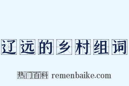 辽远的乡村组词是什么意思的图片